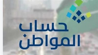 دعم حساب المواطن أغسطس 2026.. متى ينزل في الحسابات البنكية؟