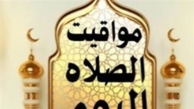 مواقيت الصلاة اليوم في القاهرة والمحافظات.. اعرف موعد الفجر والعشاء