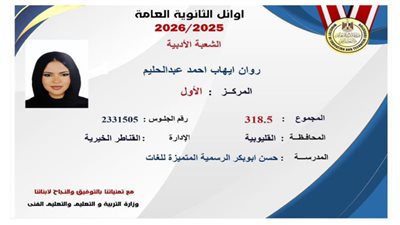 أوائل الثانوية العامة 2026.. القائمة الكاملة بعد اعتماد النتيجة رسميًا (صور)