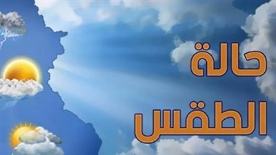 الأرصاد الجوية تكشف خريطة الطقس اليوم وتحذر من ذروة الحرارة والرطوبة المرتفعة