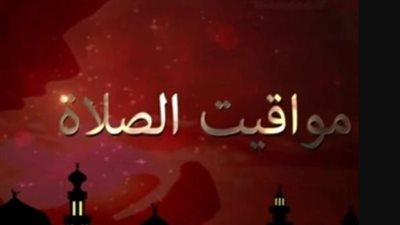 جدول مواقيت الصلاة اليوم الأحد 2 أغسطس 2026 في أبرز المدن المصرية