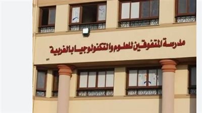 مدارس المتفوقين 2026.. الشروط الكاملة ومواعيد اختبارات القبول