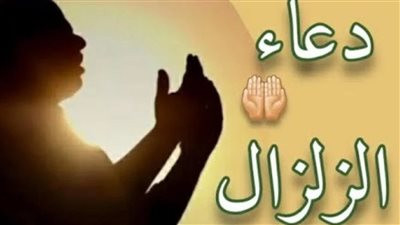 أدعية الحفظ عند الزلازل.. ماذا ورد عن النبي صلى الله عليه وسلم؟