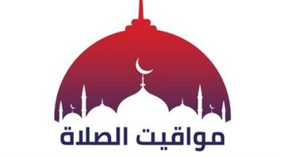 مواقيت الصلاة اليوم 3 أغسطس 2026 في القاهرة والإسكندرية وجميع المحافظات