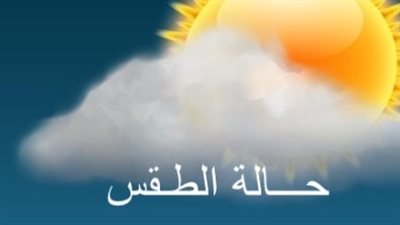 طقس القاهرة والإسكندرية والصعيد اليوم الثلاثاء