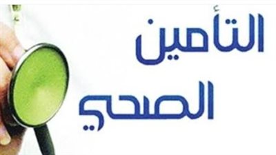 شروط التسجيل في التأمين الصحي الشامل للفئات المختلفة في مصر