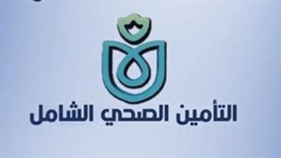 مزايا التأمين الصحي الشامل.. خدمات علاجية وإعفاءات لغير القادرين