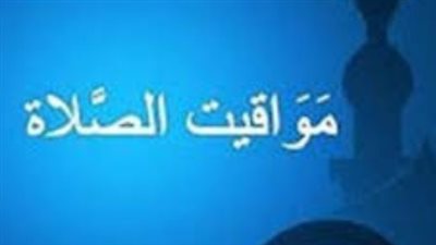 جدول مواقيت الصلاة اليوم في القاهرة والإسكندرية وطنطا والمنصورة