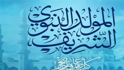 الحكومة تحسم قريبًا موعد إجازة المولد النبوي 2026.. الأربعاء أم الخميس؟