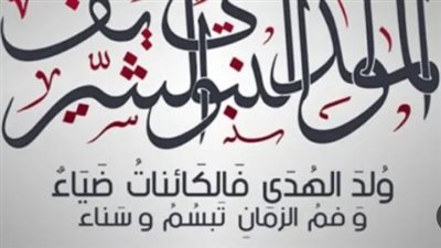 المولد النبوي الشريف 2026.. موعد الإجازة وحكم الاحتفال بها