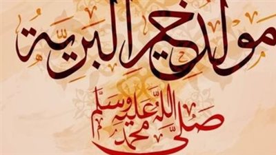 موعد إجازة المولد النبوي 2026 والإجازات الرسمية المتبقية هذا العام
