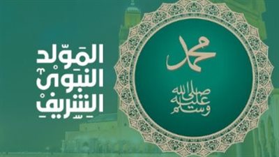 حكم الاحتفال بالمولد النبوي.. وسيناريو ترحيل الإجازة