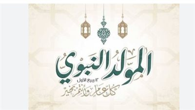 إجازة المولد النبوي 2026.. الموعد الرسمي وحقيقة ترحيلها بقرار من مجلس الوزراء