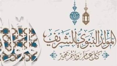 إجازة المولد النبوي 2026.. كل ما تريد معرفته عن موعدها وترحيلها
