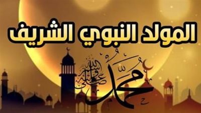 موعد المولد النبوي في مصر 2026.. تفاصيل الإجازة وحلوى المناسبة