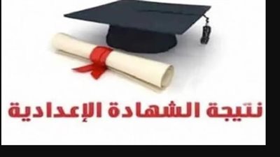 نتيجة الصف الثالث الإعدادي الشرقية الدور الثاني 2026.. اعرف نتيجتك الآن
