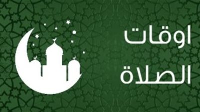 مواقيت الصلاة اليوم في مصر.. موعد المغرب والعشاء بالقاهرة والمحافظات