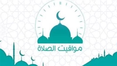 مواقيت الصلاة اليوم بالقاهرة والإسكندرية والمنصورة.. المواعيد كاملة