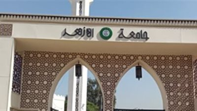 جامعة الأزهر تفتح أبوابها لطلاب 2026.. تعرف على الكليات المتاحة