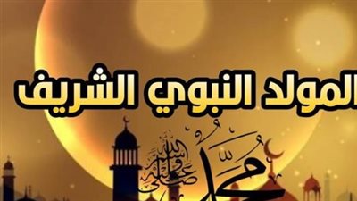 موعد المولد النبوي الشريف 2026.. اعرف التاريخ بالتفصيل