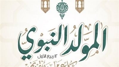 المولد النبوي 2026.. تفاصيل ولادة الهلال وموعد غرة ربيع الأول