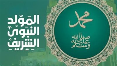 المولد النبوي الشريف.. موعد الاحتفال في أغسطس 2026