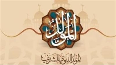 موعد عطلة المولد النبوي الشريف 2026 للعاملين بالدولة والقطاع الخاص
