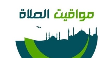 موعد أذان الفجر والظهر والعصر والمغرب والعشاء اليوم
