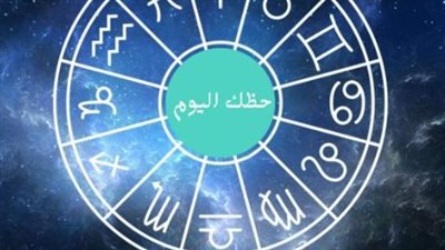 توقعات الأبراج اليوم.. تعرف على حظك في الحب والمال والدراسة