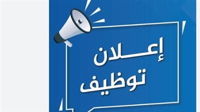 رواتب تبدأ من 7 آلاف وتصل إلى 30 ألف جنيه.. وظائف جديدة في عدة محافظات