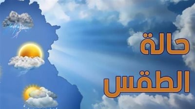 طقس الخميس 13 أغسطس.. انخفاض الحرارة وفرص أمطار وتحذيرات مهمة للمواطنين.