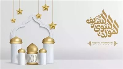المولد النبوي 2026.. موعد الإجازة الرسمية وحقيقة ترحيلها للخميس