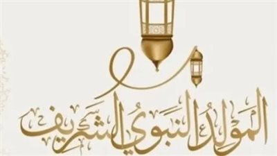 إجازة المولد النبوي 2026 في مصر.. موعد العطلة للقطاعين العام والخاص