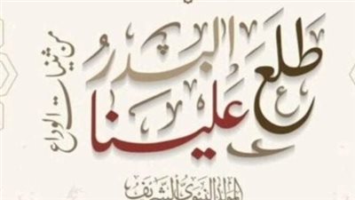 موعد إجازة المولد النبوي 2026.. تفاصيل العطلة ومظاهر الاحتفال في مصر