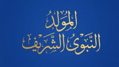 قبل المولد النبوي.. تعرف على موعد الإجازة الرسمية في أغسطس 2026