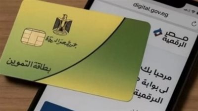 منصة مصر الرقمية.. خطوات ضم أفراد الأسرة على بطاقة التموين
