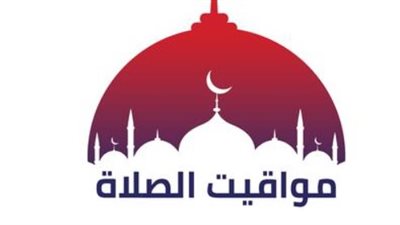 مواقيت الصلاة اليوم.. موعد الفجر والظهر والعصر والمغرب والعشاء