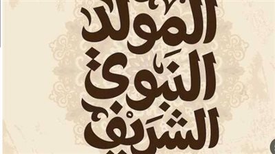 إجازة المولد النبوي الشريف 2026.. الأربعاء أم الخميس؟