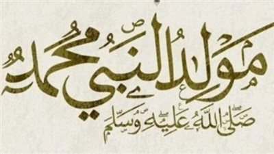 3 أيام إجازة محتملة.. تفاصيل موعد المولد النبوي وحقيقة الترحيل