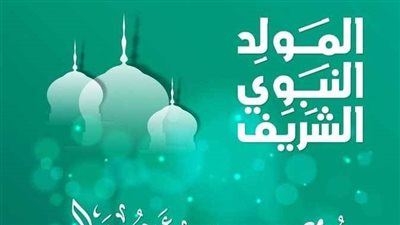موعد إجازة المولد النبوي 2026.. هل تشمل العاملين بالقطاع الخاص؟
