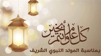 قرار رسمي.. موعد إجازة المولد النبوي الشريف 2026 للقطاع الحكومي
