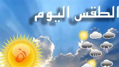 درجات الحرارة اليوم الأربعاء 19 أغسطس 2026.. العظمى 40 درجة في جنوب الصعيد