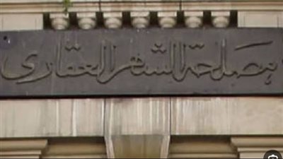 حجز موعد في الشهر العقاري أونلاين.. الخطوات كاملة عبر مصر الرقمية وتطبيق «أرغب في عمل توكيل»