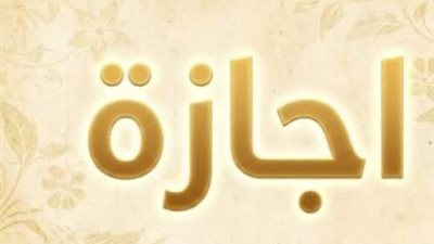 3 أيام إجازة.. موعد عطلة المولد النبوي 2026 للبنوك والموظفين