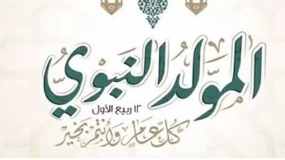 المولد النبوي 2026.. موعد الإجازة الرسمية وحقوق العاملين في القطاع الخاص