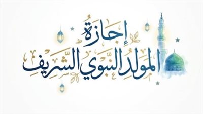 موعد عطلة المولد النبوي 2026.. قرار جديد يحدد يوم الإجازة الرسمية