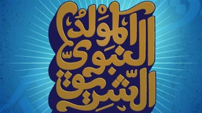 الخميس إجازة رسمية.. تفاصيل قرار عطلة المولد النبوي 2026