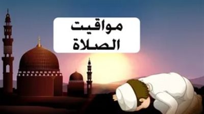 مواقيت الصلاة اليوم 22 أغسطس.. مواعيد الفجر والظهر والعصر والمغرب والعشاء