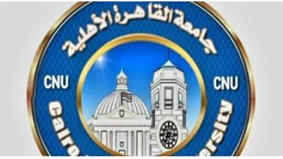 26 أغسطس البداية.. تفاصيل تحويلات جامعة القاهرة الأهلية للعام الدراسي 2026-2027