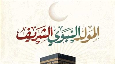 موعد إجازة المولد النبوي 2026 للقطاع الخاص.. الخميس 27 أغسطس بدلًا من الثلاثاء